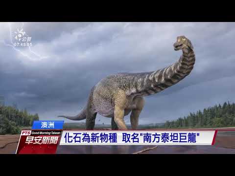 澳洲出土「南方泰坦巨龍」 目前已知體型最大恐龍 ｜ 公視新聞網 PNN