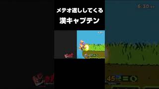 漢の中の漢。ほぼホモ。かっこよすぎるファルコンキャプテン。#Shorts #スマブラSP