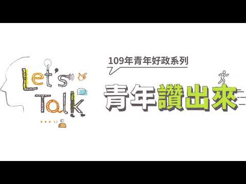 MOI Education-109年青年好政系列-Let's Talk成果影片推廣暨票選