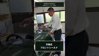倒せば爽快、立てれば快適!モーガン3ホイーラーの可倒式シールド開発中
