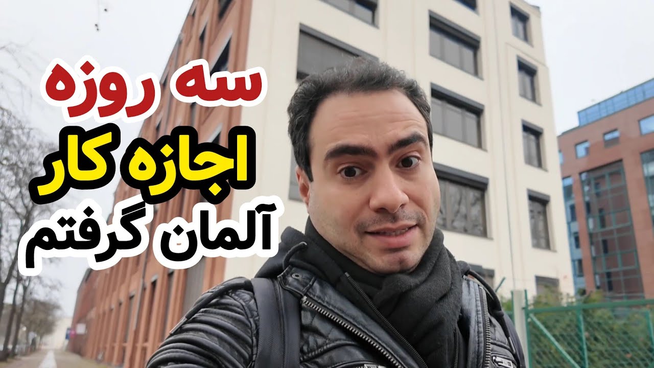 سه روزه اجازه کار آلمان گرفتم! اما با یه اشتباه بزرگ!