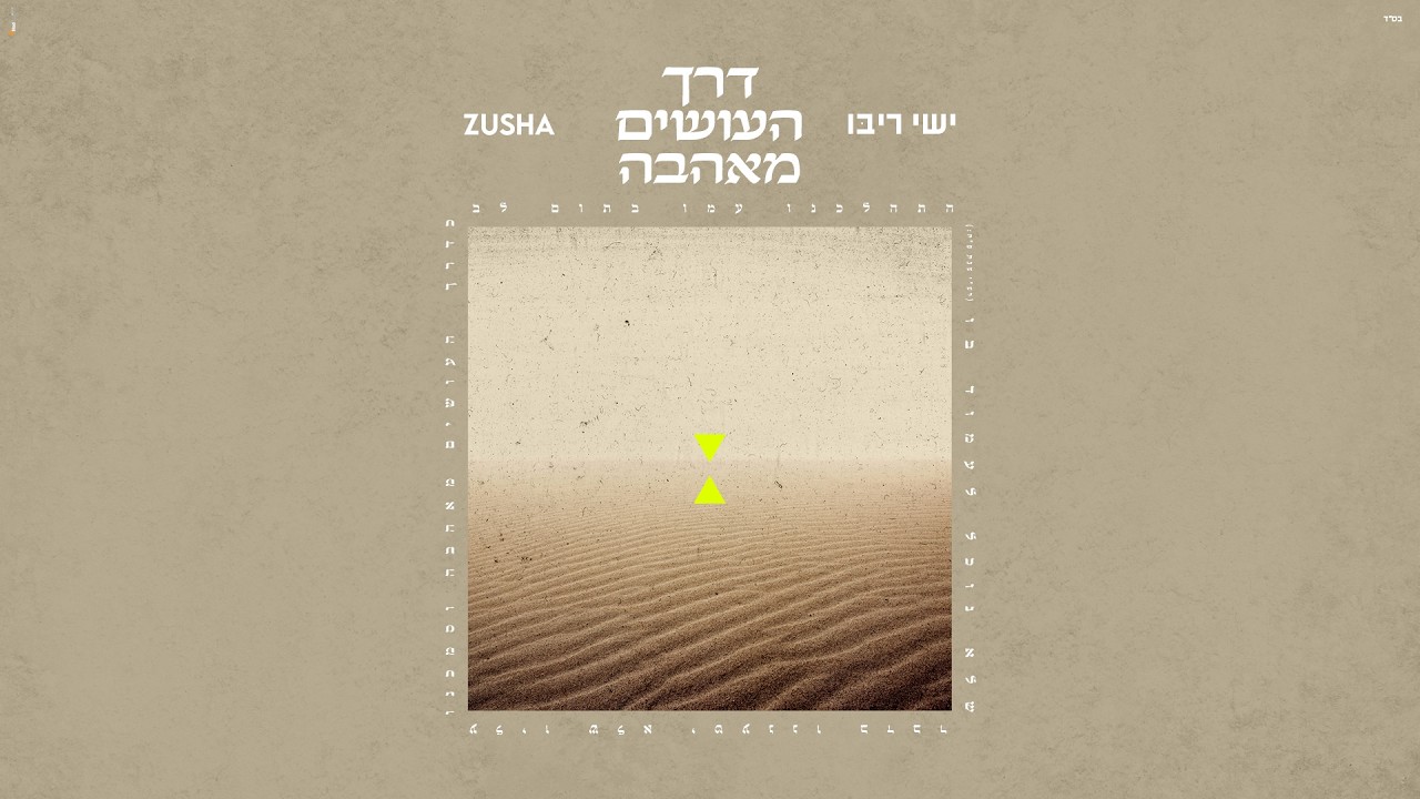 דרך עושים מאהבה - Ishay Ribo feat. Zusha