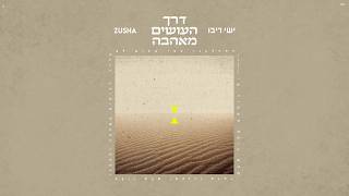 דרך עושים מאהבה