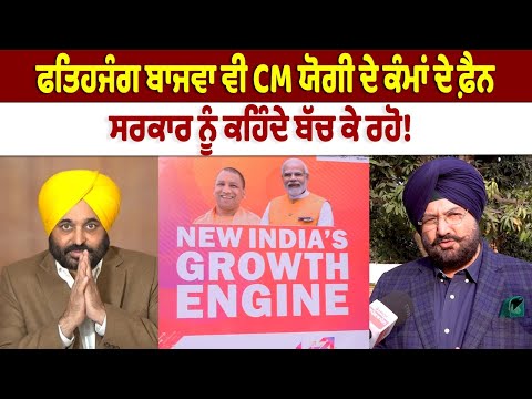 Fateh Jang Singh Bajwa Praise CM Yogi Government