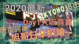 [遊記] Day1大阪尋寶 唐吉軻德 玉出 KOHYO超市