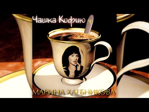 Марина Хлебникова - Чашка кофию | Выступление в передаче "Утренняя звезда" 1997й год