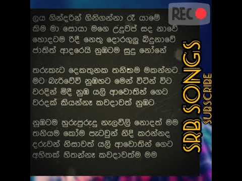 laya gindarin gini ganna raa yame song lyrics chamara weerasinghe