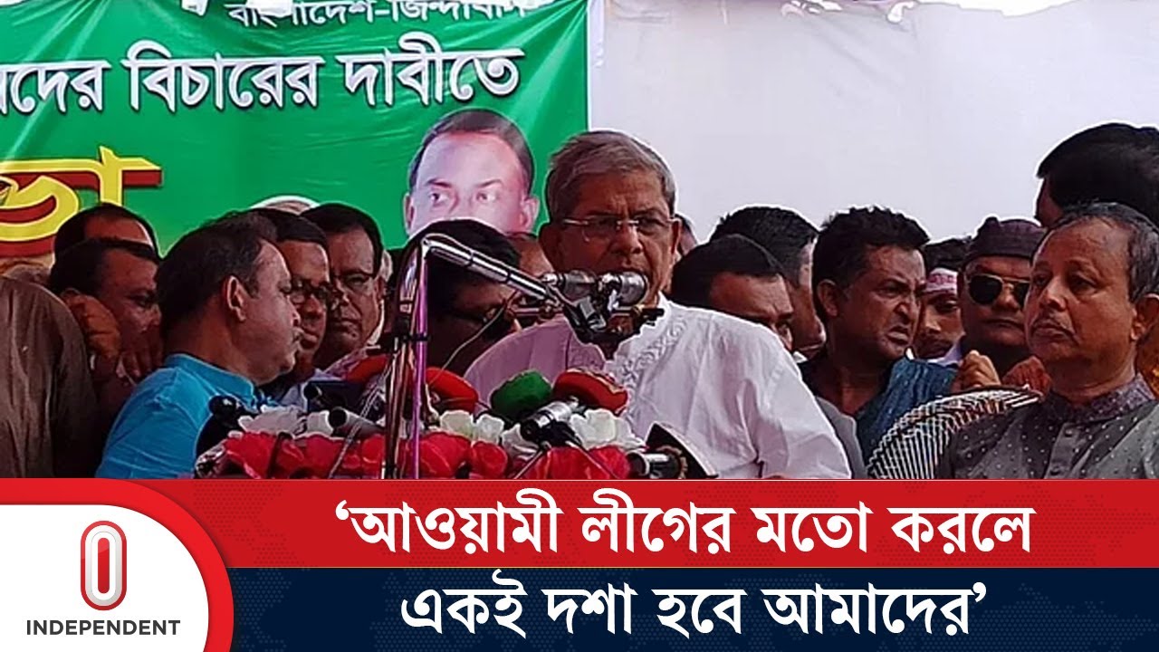 আওয়ামী লীগের মতো আচরণ করলে, কেউই টিকতে পারবে না: মির্জা ফখরুল |  Mirza Fakhrul | BNP |Independent TV