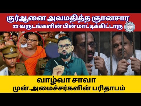 குர்ஆன் அவமதிப்பு - மாட்டிகிட்ட ஞானசார/Srilanka tamil news/Meezantv 