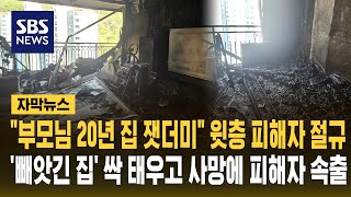 "부모님의 20년 모두 타버렸다" 윗층 피해자 절규..'빼앗긴 집' 싹 불태우고 사망에 피해자 속출 (자막뉴스) / SBS