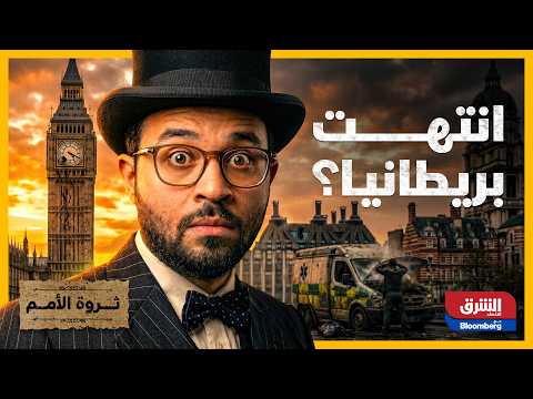 كيف دمرت بريطانيا العظمى نفسها .. وكيف أصبحت غير قابلة للإصلاح؟