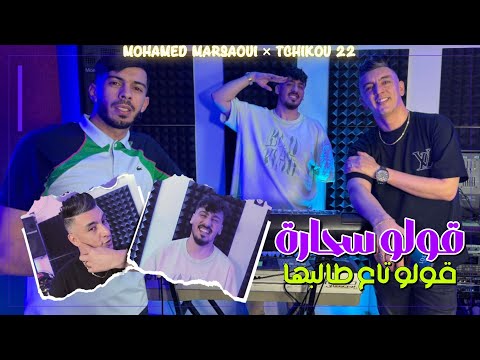 Mohamed marsaoui Feat Tchikou22|Goulou Sahara | Clip Officiel 2025 _ تع طالبها