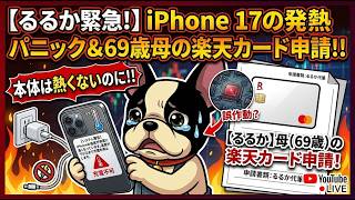 69歳母の楽天カードの審査！！iPhone17が発熱してないのに充電拒否をするようになった件など雑談