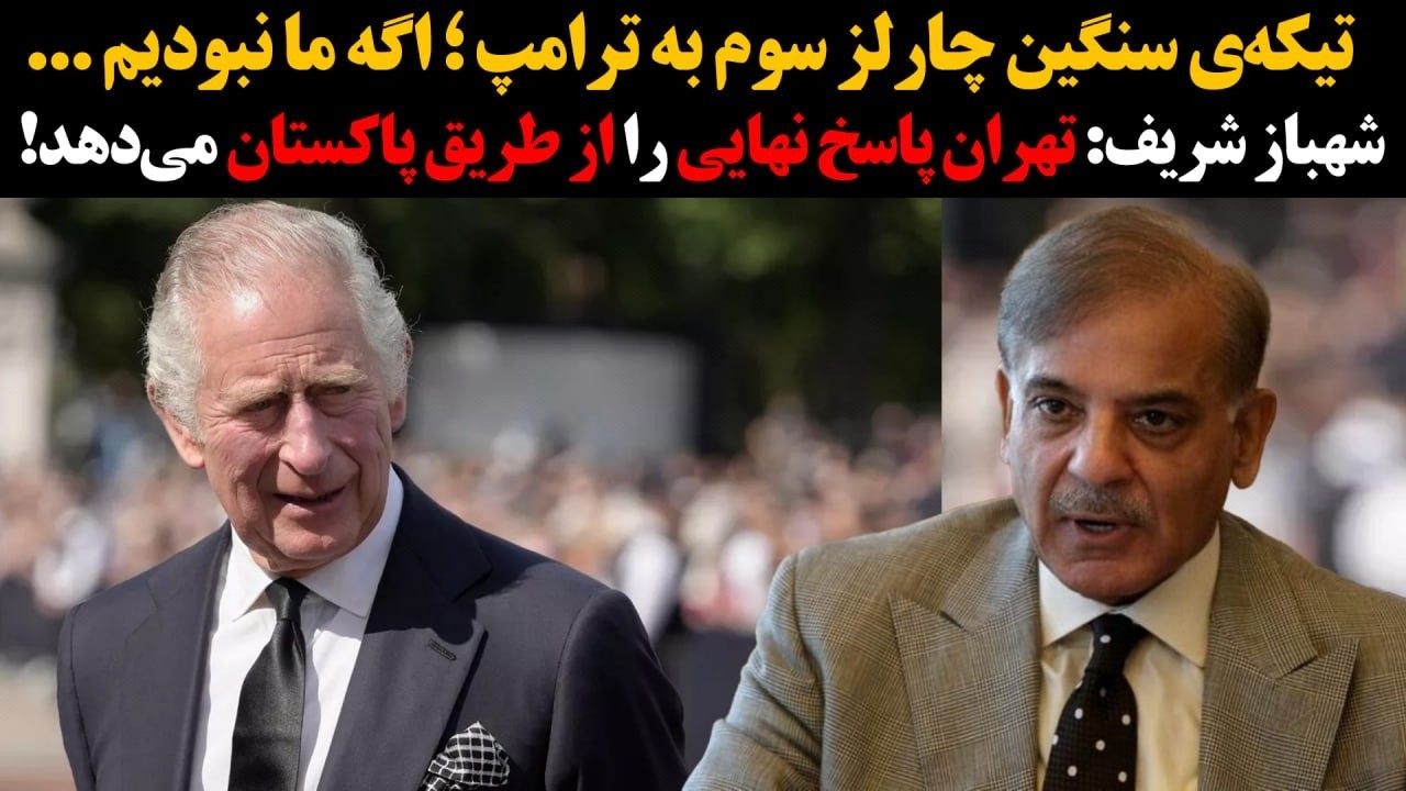 تیکه ی سنگین چارلز سوم به ترامپ؛اگه ما نبودیم ...شهباز شریف:تهران پاسخ نهایی ر?