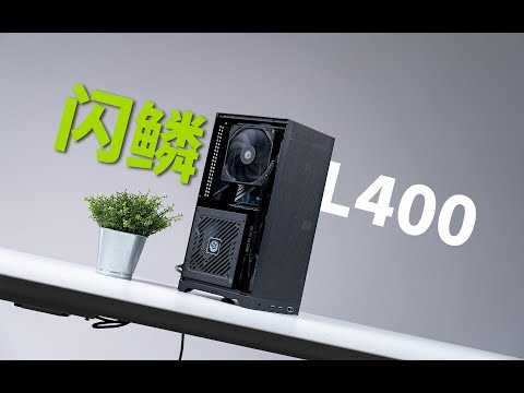 12L立式桌面端ITX主机-闪鳞L400实装实 | 12L Vertical Desktop ITX PC - Flash Scale L400 Hands-on Test