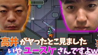 ユースケVSガリレコ高井【自宅ゲーム部切り抜き】【AmoungUs】