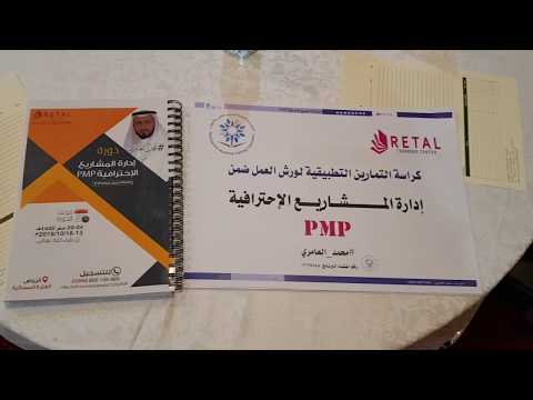 المادة العملية ومذكرة دورة إدارة المشاريع الإحترافية PMP المدرب د. محمد العامري