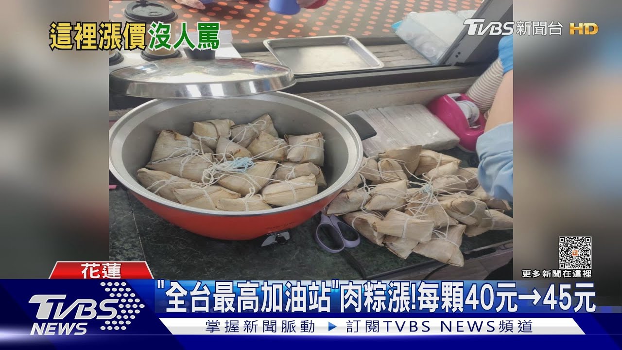 「全台最高加油站」肉粽漲! 每顆40元變45元
