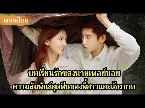 【PART2】น้องชายอ้อนหนักมาก! พี่สาวจะรับมือยังไงดีน้าาาา?😍 | ซีรีส์จีน2025