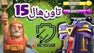 رفتیم تاون هال 15🥳 راهنمای کامل ارتقای ساختمان‌ها و نیروها❔
