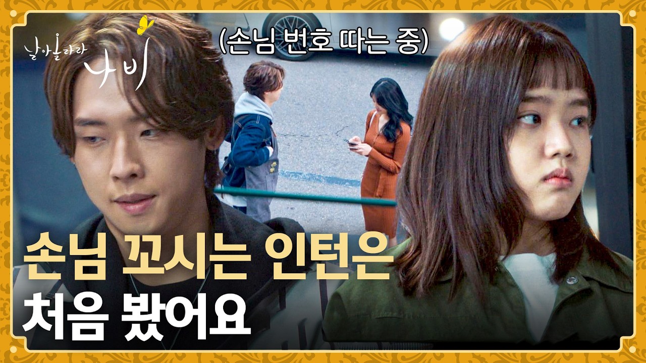 직장에서 손님 번호 따는 인턴🙄 김향기에게 딱 걸린 박정우💦 | 날아올라라 나비 2회 | JTBC 260920 방송
