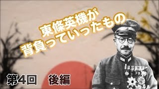 第04回　東條英機　前編 人間・東條英機を知ろう【CGS 偉人伝】