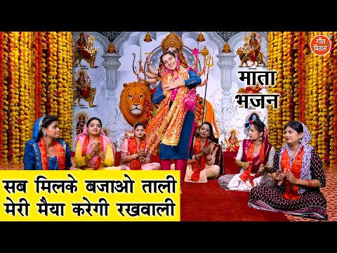 Sab Milkar Bajao Tali Aayegi Meri Sherawali Lyrics