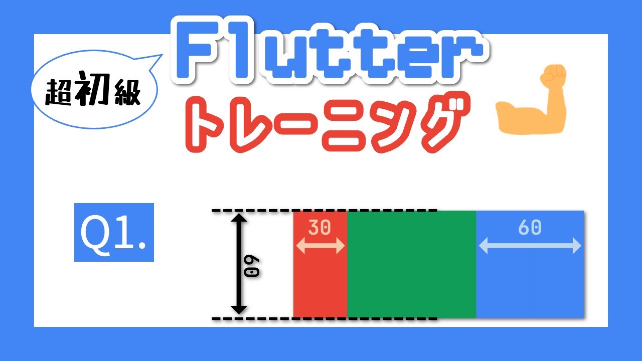 フラッター練習問題 01【超初級】