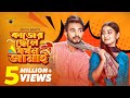 কাজের ছেলে যখন জামাই Full Natok Shagor Mirza Riya Chowdhury Bangla