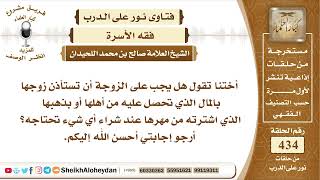 صورة 5463 -  حكم استأذان الزوجة من زوجها عند شرائها ذهب  - نور على الدرب