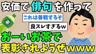 【2ch安価スレ】安価で俳句を作っておーいお茶で表彰されようぜwww