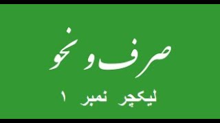 صرف  و  نحو  لیکچر  ۱