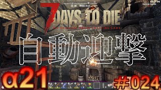 7 Days to Die 【 PC 版 α21 】#024 自動迎撃ができたので量産体制に入ります