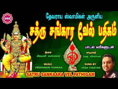 சூர சம்ஹாரத் திருநாள்  பகை வெல்லும் சத்ரு சங்கார வேல் பதிகம் II SATHRU SAMHAARA VEL PATHIGAM LYRICAL