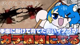 【 ぼくのなつやすみ２ 初見プレイ 】もうどんな奴が来てもこいつが倒してくれる【 VTuber ／ 蒼雷クウル 】