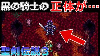 【聖剣伝説3】#25 黒の騎士の正体がドラゴンズホールで判明…【デュラン編】【スーパーファミコン版・レトロゲーム実況】