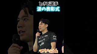 ときど選手の涙【SFL2024グランドファイナル】 #ストリートファイター6