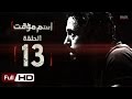 مسلسل اسم مؤقت HD - الحلقة 13 (الثالثة عشر) - بطولة يوسف الشريف و شيري عادل - Temporary Name Series mp3 مسلسل اسم مؤقت HD - الحلقة 13 (الثالثة عشر) - بطولة يوسف الشريف و شيري عادل - Temporary Name Series mp3