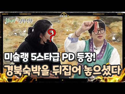[경북숙박 시즌2] 찬서의 진수성찬 EP 8. 예천군 사마르예천
