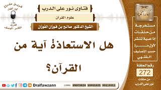 صورة 4603- هل الاستعاذة من القرآن؟ - الشيخ صالح الفوزان