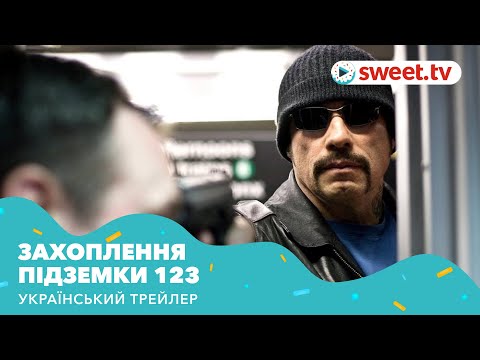 Захоплення підземки 123 (2009) | Український трейлер