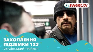 Захоплення підземки 123 | Опасные пассажиры поезда 123 (2009) | Український трейлер