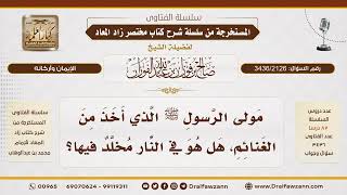 [3436/2126] هل مولى النبي ﷺ الذي أخذ من الغنائم قبل قسمتها مخلد في النار؟