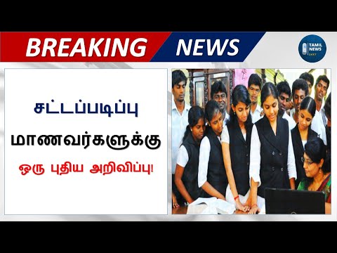 TN Law Counselling Latest News | SOEL | TNDALU | 3Year | 5Year | LLB | BALLB | HONS |Tamil News 24x7