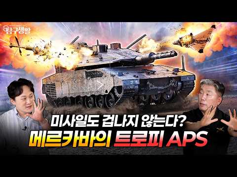 이스라엘 전차가 수직 낙하 드론까지 방어하는 능동방어체계 원리
