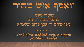 הל' בשר וחלב (מוצ"ש ויגש) טעה וברך על מאכל חלב תוך 6 שעות מאכילת בשר - הרב אסף נחום שליט"א