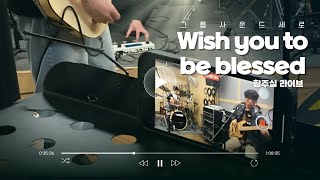 Wish you to be blessed[합주실 Live] / 세로 Groupsound SERO