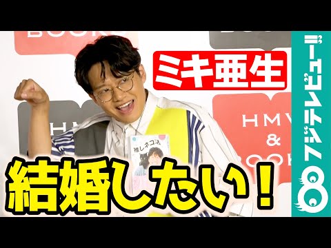【年内入籍は？】ミキ亜生、彼女との結婚「したいんですけど、猫で手いっぱい」