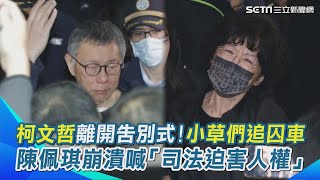 【#原音重現】柯文哲眼眶泛紅離開告別式 陳佩琪不捨緊抱 情緒崩潰大喊「司法迫害人權」小草集體追囚車聲援畫面曝光！｜三立新聞網 SETN.com