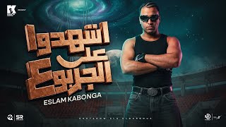 كلمات اغنية اشهدو ع الجربوع اسلام كابونجا